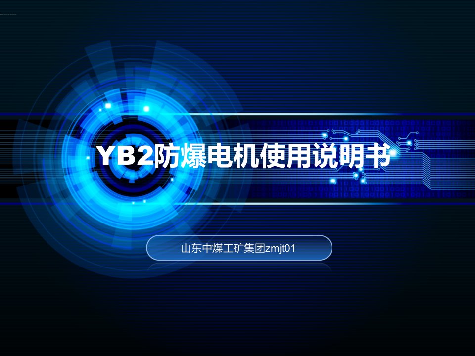 YB2防爆电机使用说明书