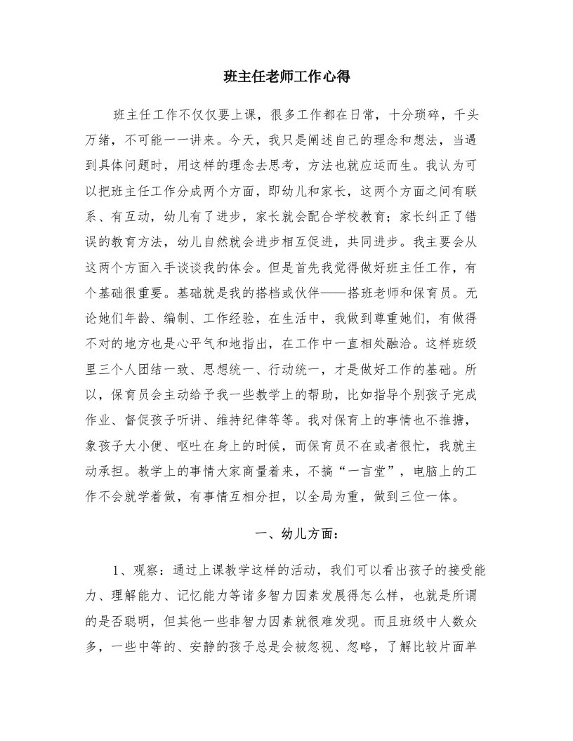 班主任老师工作心得