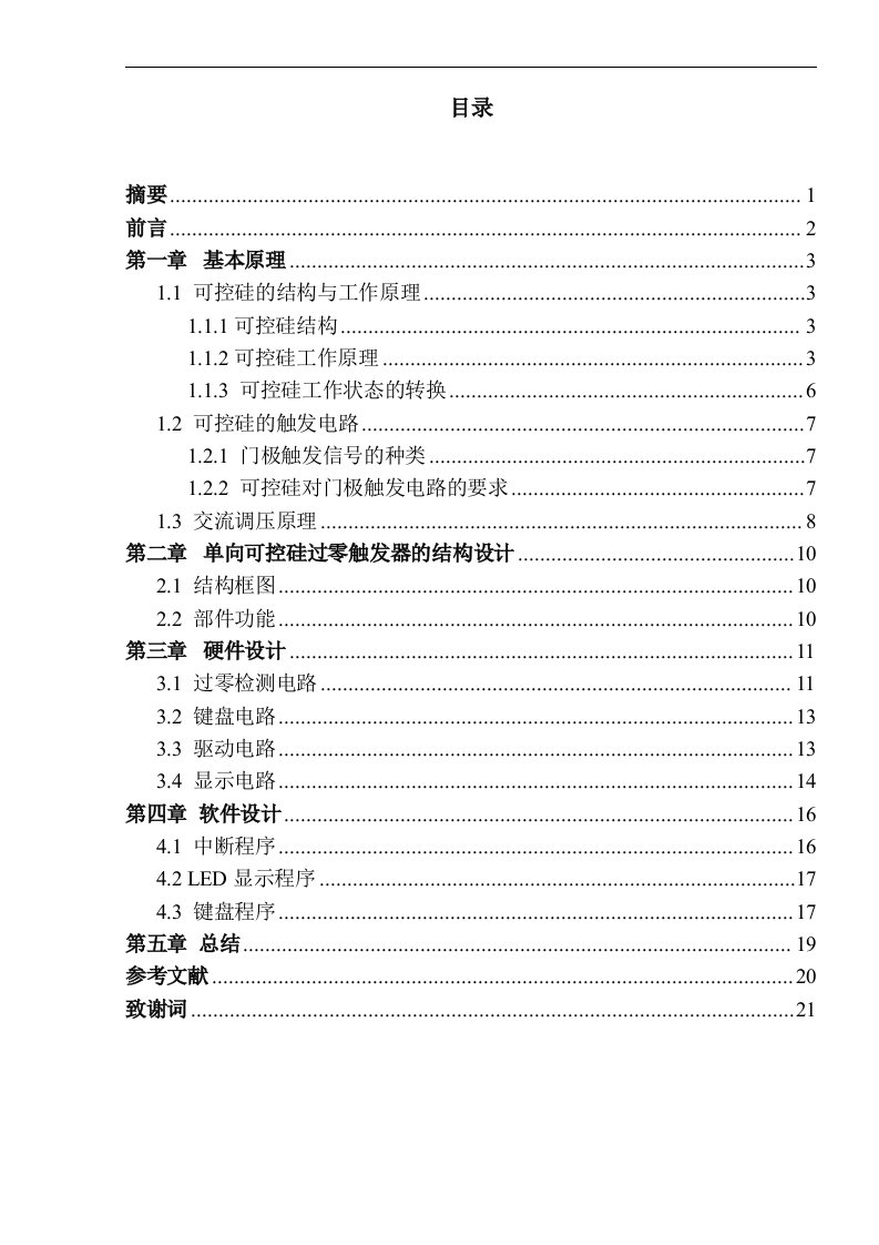 单向可控硅过零触发器的设计