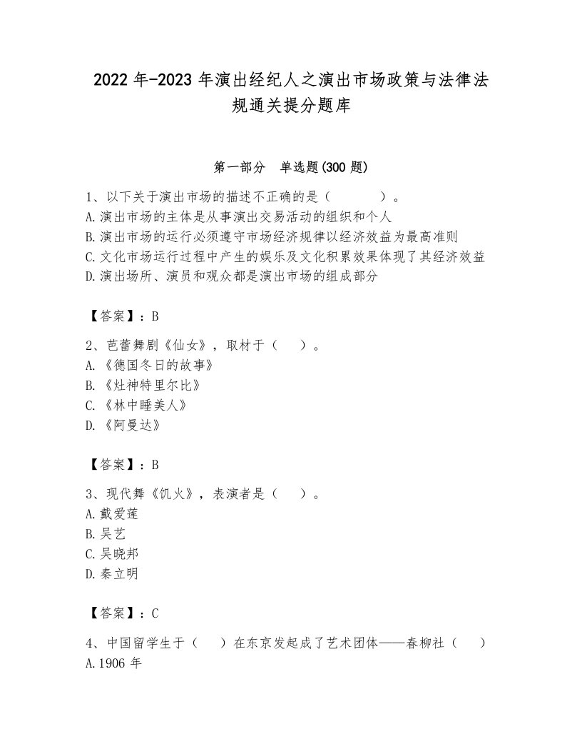 2022年-2023年演出经纪人之演出市场政策与法律法规通关提分题库有答案解析