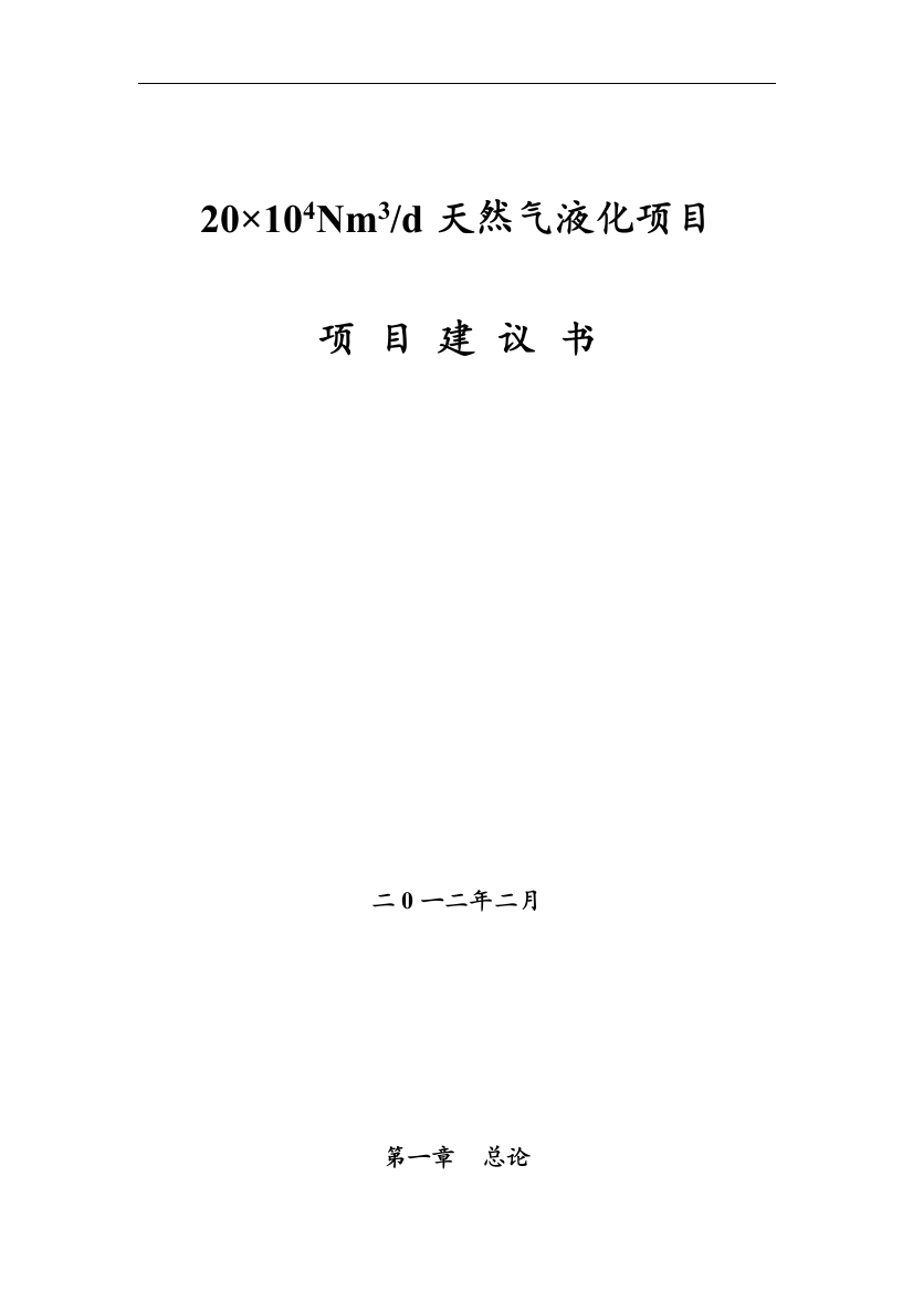 日20万n立方米天然气液化项目可行性谋划书