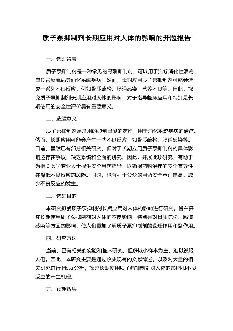 质子泵抑制剂长期应用对人体的影响的开题报告