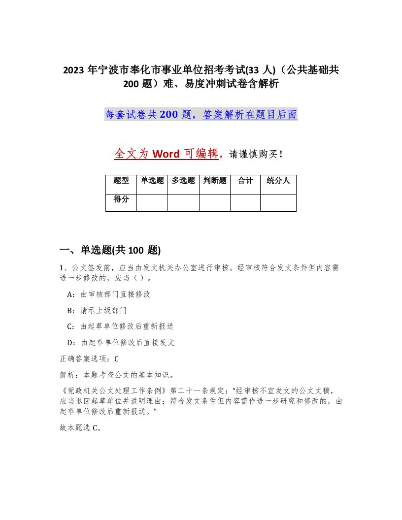 2023年宁波市奉化市事业单位招考考试33人公共基础共200题难易度冲刺试卷含解析