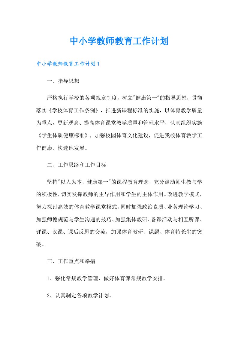 中小学教师教育工作计划