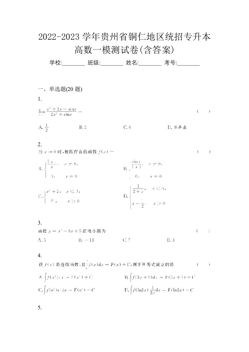 2022-2023学年贵州省铜仁地区统招专升本高数一模测试卷含答案