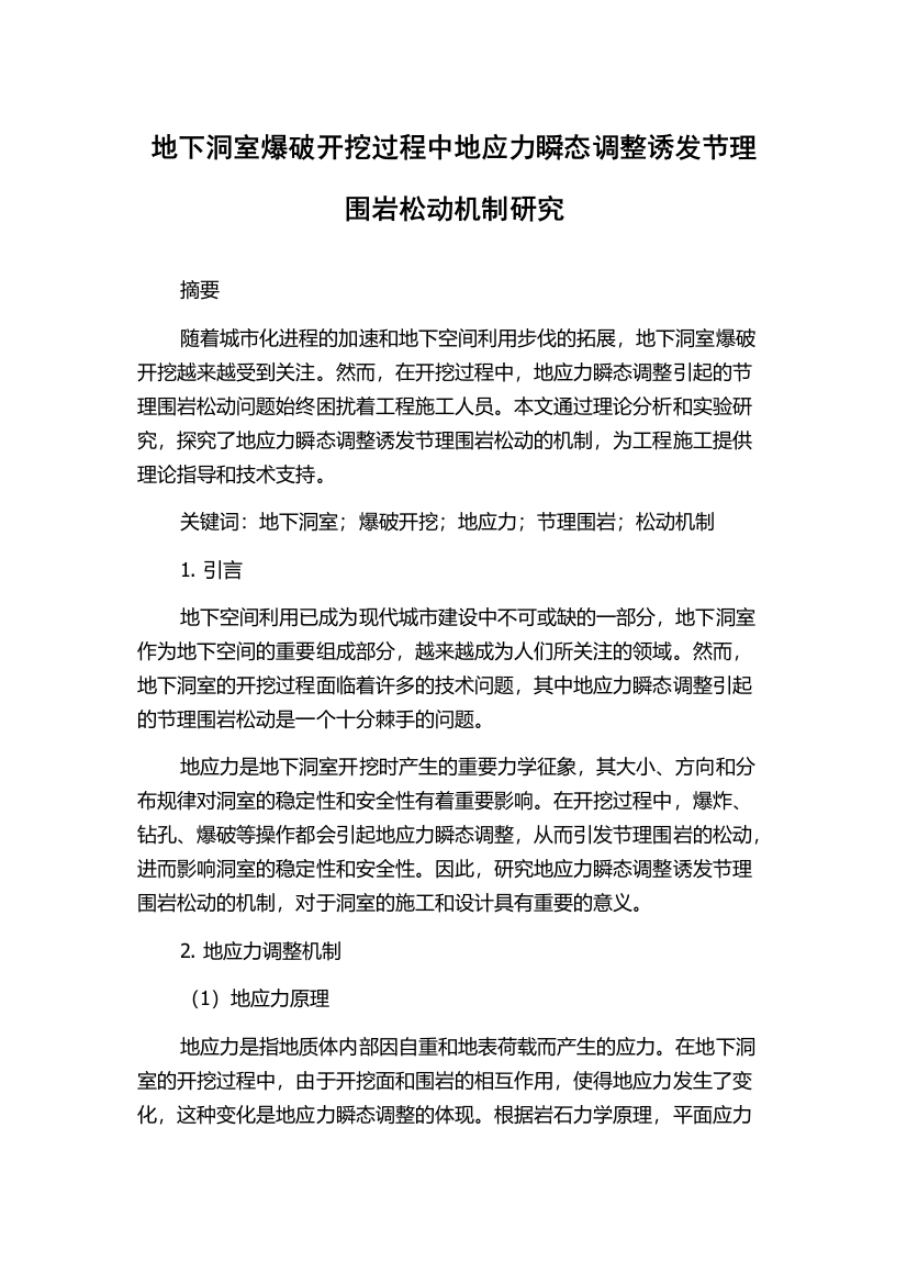 地下洞室爆破开挖过程中地应力瞬态调整诱发节理围岩松动机制研究