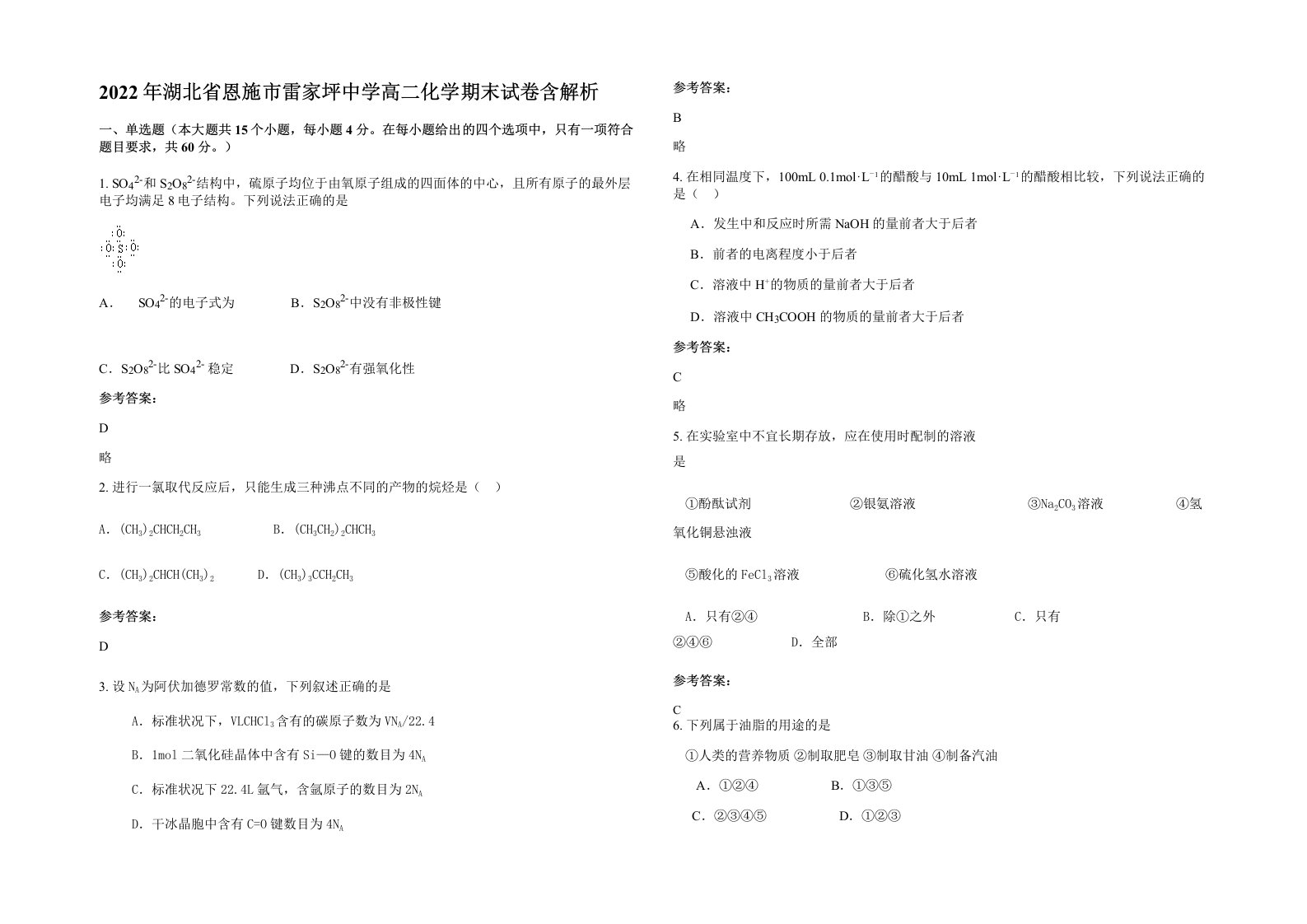 2022年湖北省恩施市雷家坪中学高二化学期末试卷含解析