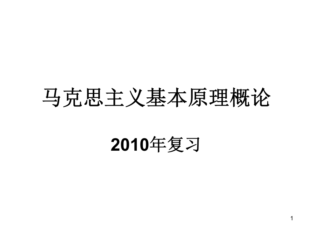 马克思主义基本原理概论(复习)-