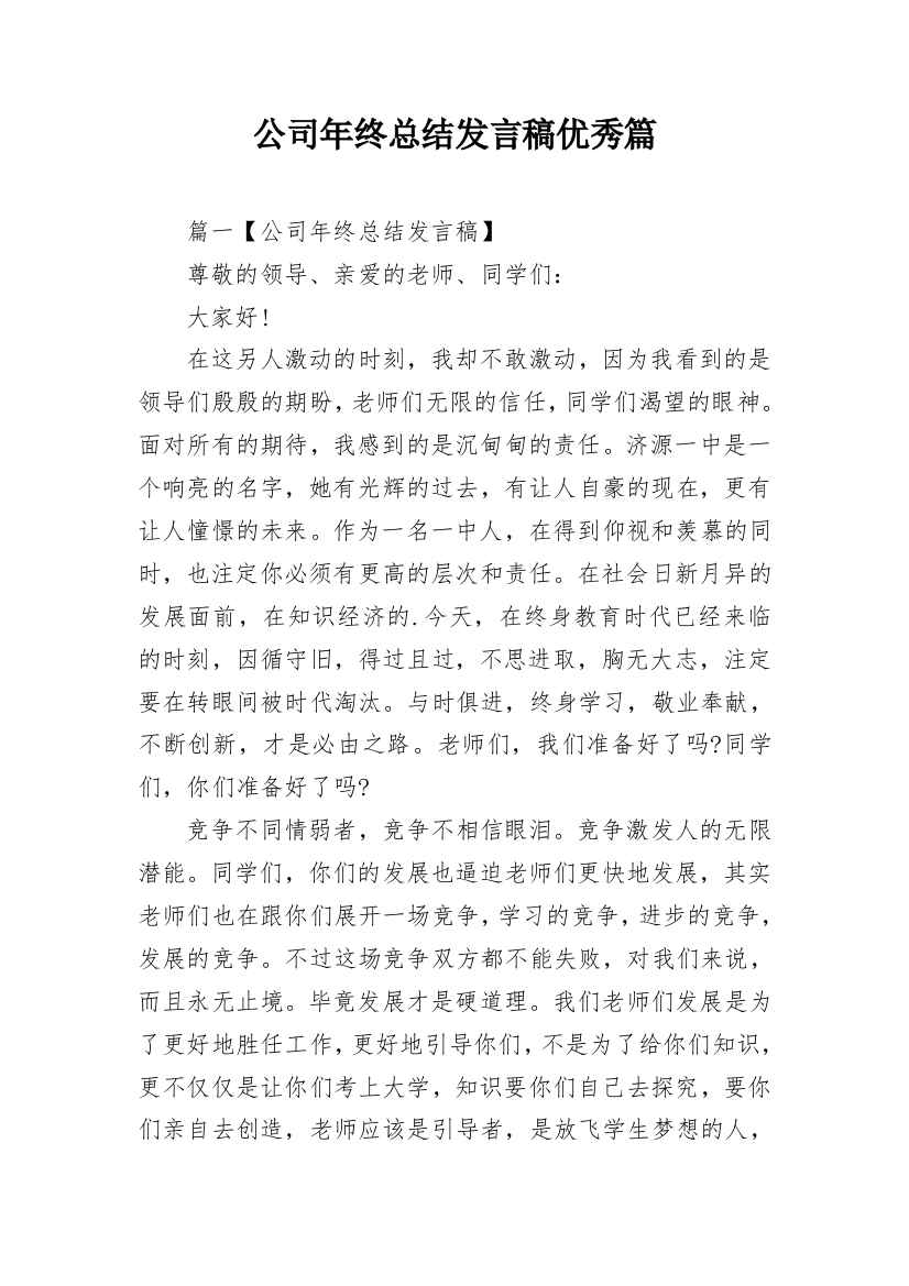 公司年终总结发言稿优秀篇