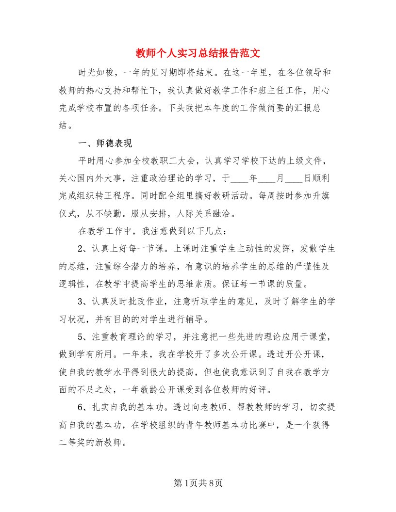 教师个人实习总结报告范文（4篇）