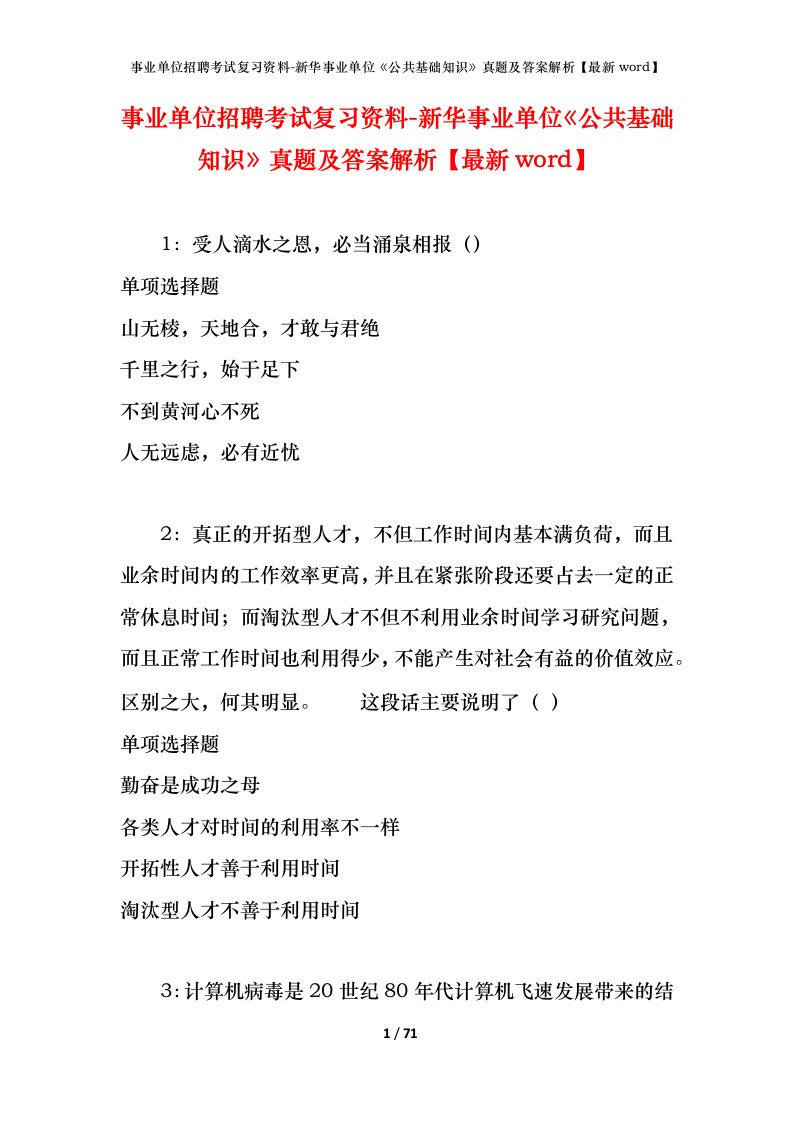 事业单位招聘考试复习资料-新华事业单位公共基础知识真题及答案解析最新word