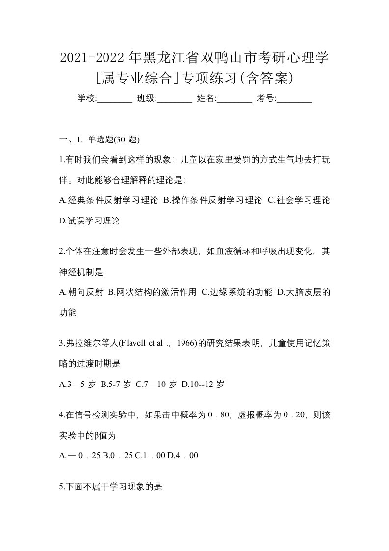 2021-2022年黑龙江省双鸭山市考研心理学属专业综合专项练习含答案