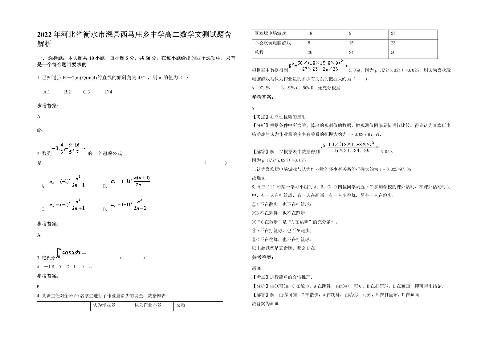 2022年河北省衡水市深县西马庄乡中学高二数学文测试题含解析