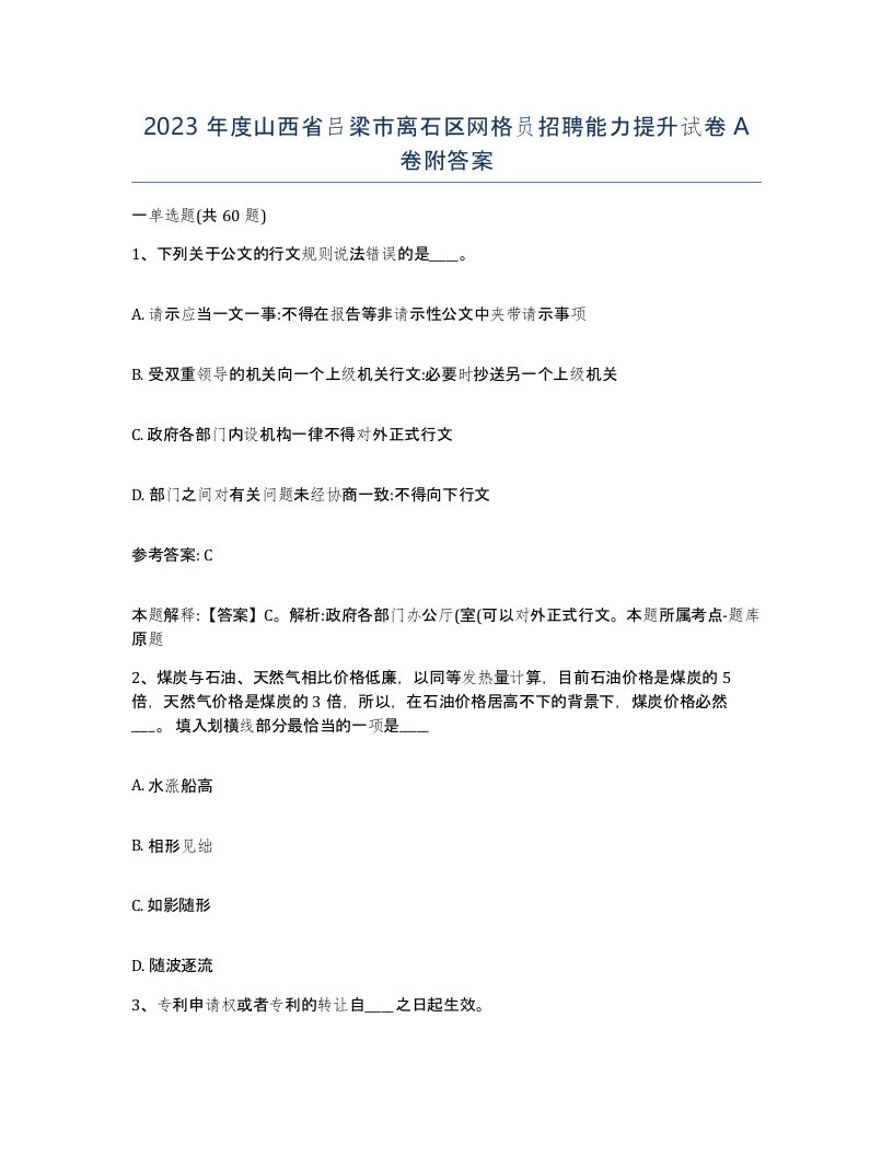 2023年度山西省吕梁市离石区网格员招聘能力提升试卷A卷附答案