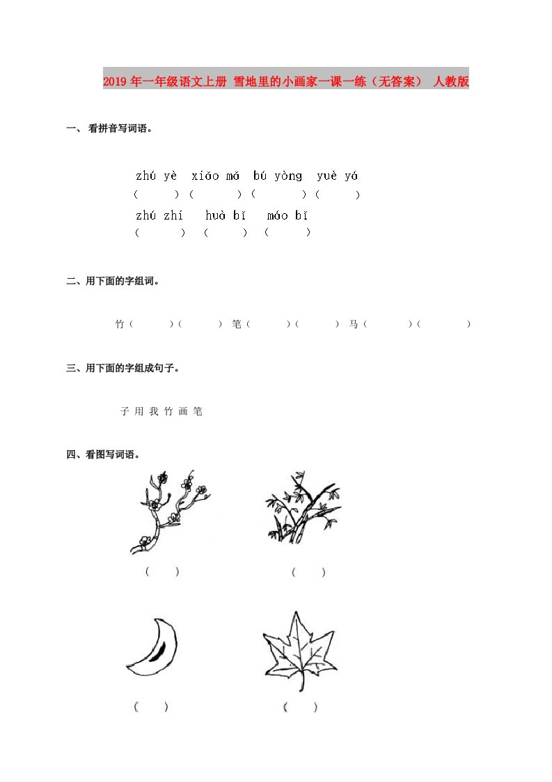 2019年一年级语文上册