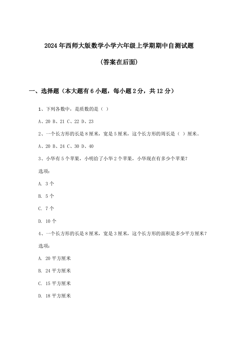 2024年西师大版小学六年级上学期期中数学试题及解答参考