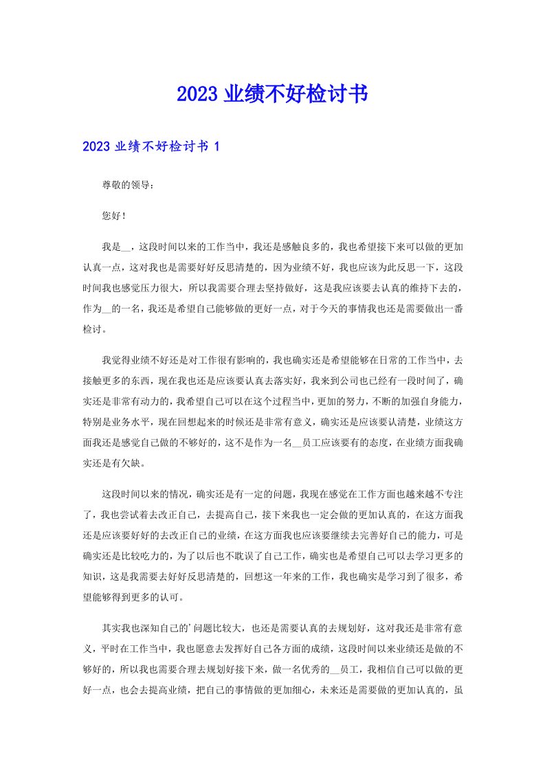 （精选）2023业绩不好检讨书