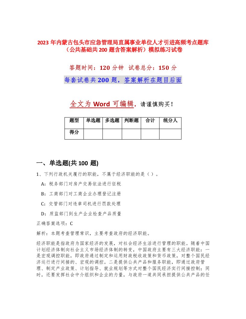 2023年内蒙古包头市应急管理局直属事业单位人才引进高频考点题库公共基础共200题含答案解析模拟练习试卷