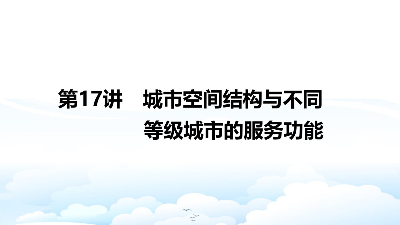 高三地理一轮复习优质ppt课件：城市空间结构与不同等级城市的服务功能