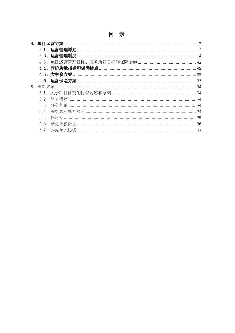 高速公路PPP项目运营移交方案