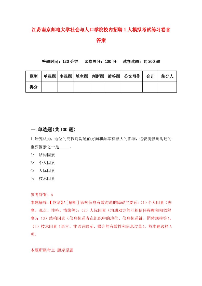 江苏南京邮电大学社会与人口学院校内招聘1人模拟考试练习卷含答案1