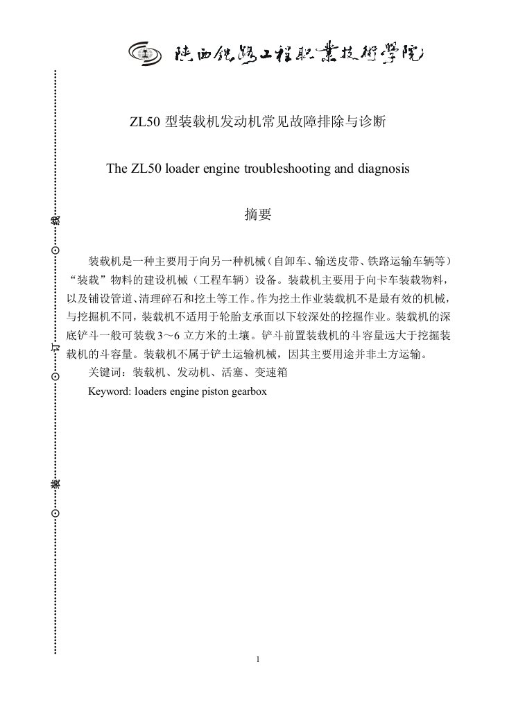 毕业设计_ZL50型装载机发动机常见故障排除与诊断