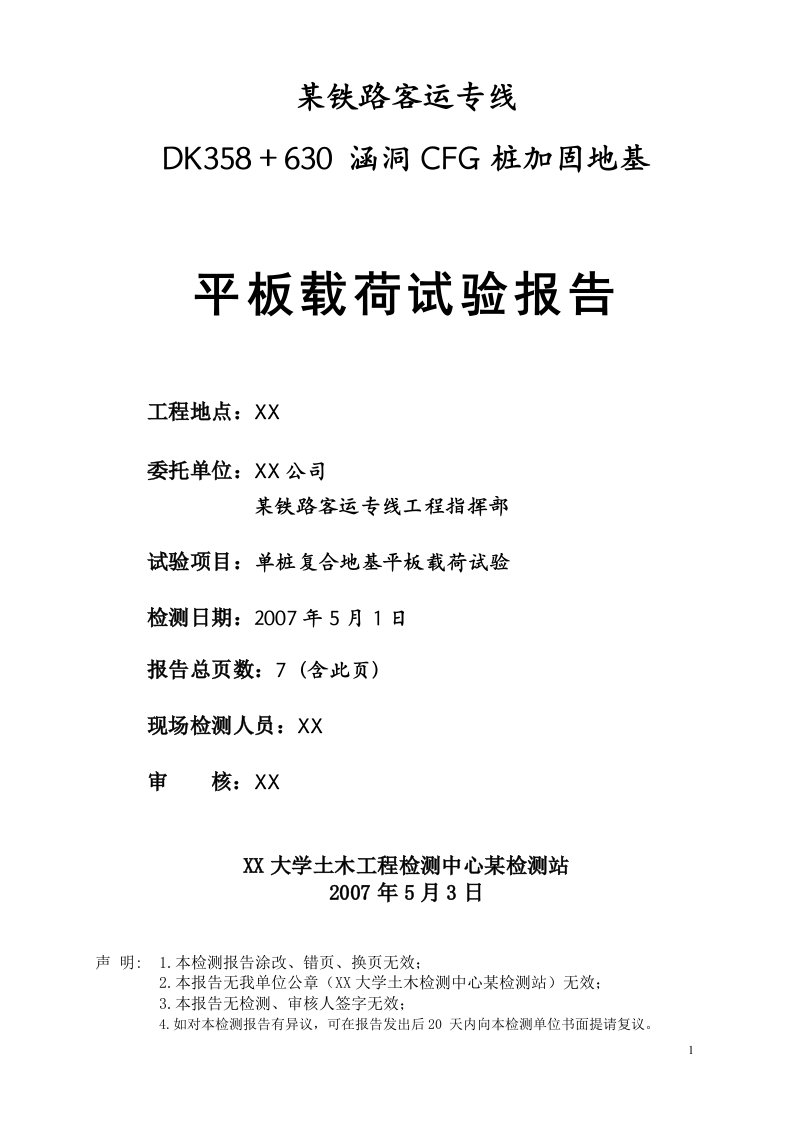 涵洞cfg桩加固地基平板载荷试验报告