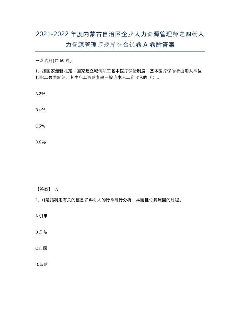 2021-2022年度内蒙古自治区企业人力资源管理师之四级人力资源管理师题库综合试卷A卷附答案