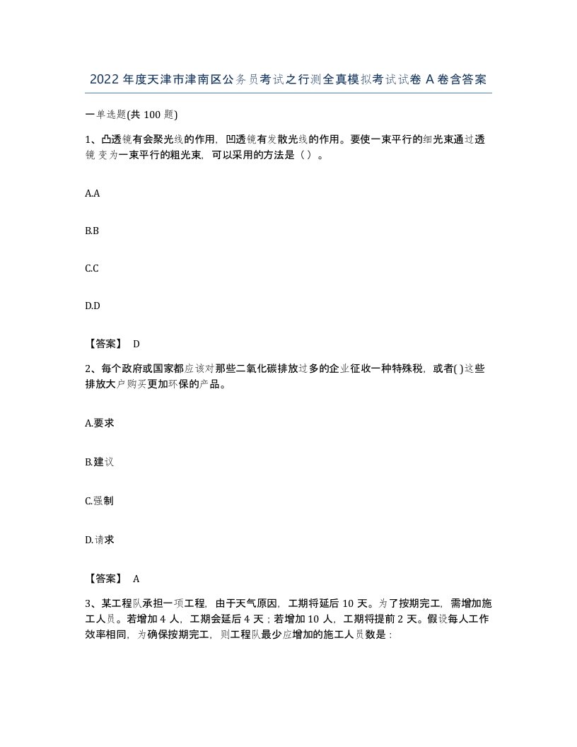 2022年度天津市津南区公务员考试之行测全真模拟考试试卷A卷含答案