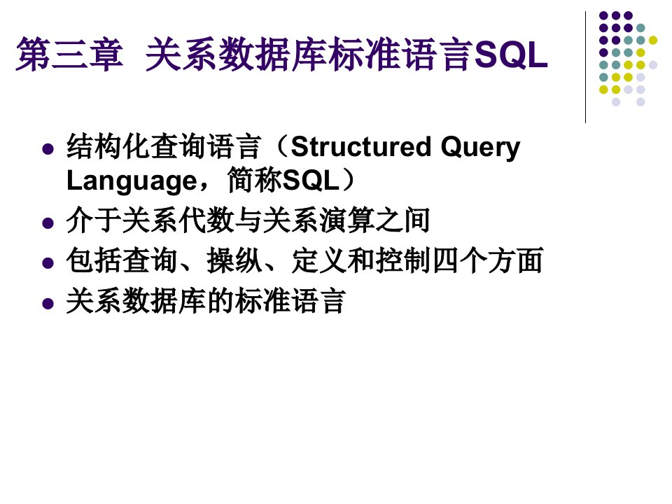 第三章__关系数据库标准语言SQL-1