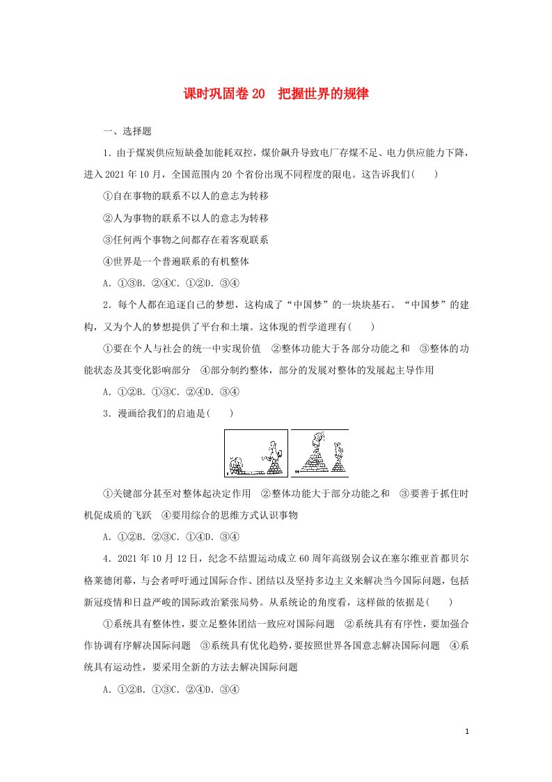 2023年新教材高考政治全程考评特训卷课时巩固卷20把握世界的规律含解析