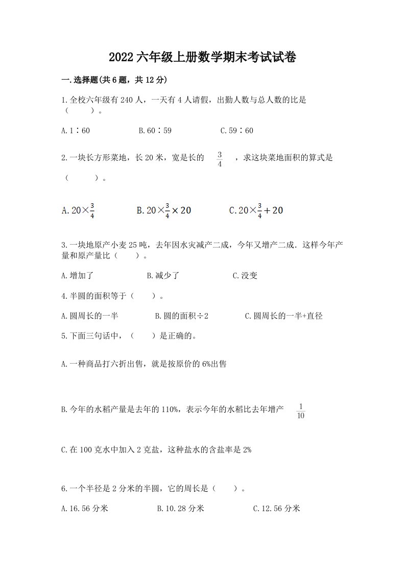 2022六年级上册数学期末考试试卷含完整答案【历年真题】