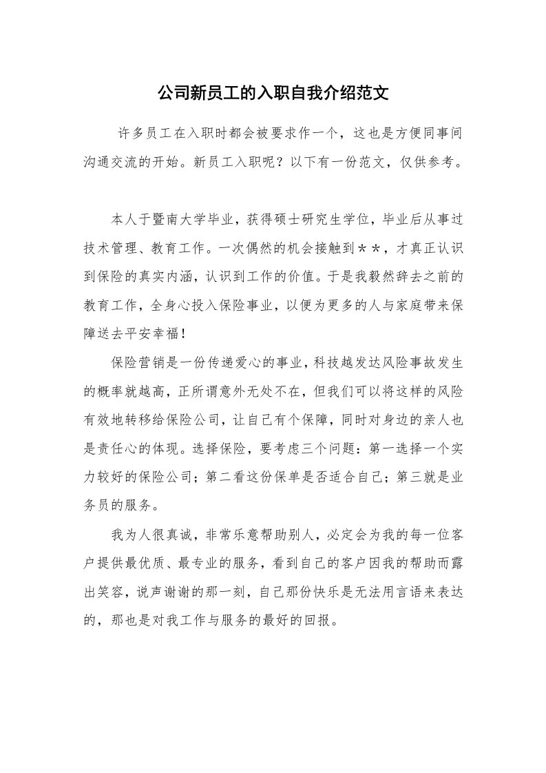 求职离职_自我介绍_公司新员工的入职自我介绍范文