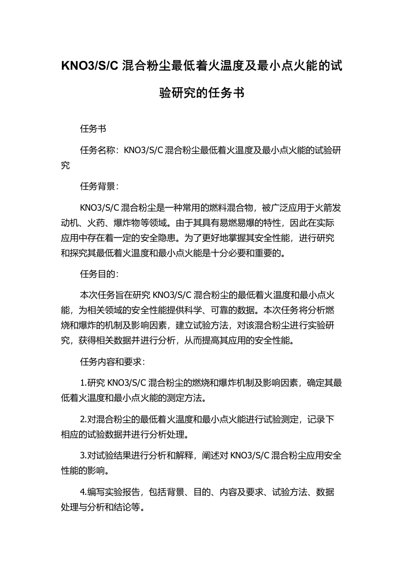 C混合粉尘最低着火温度及最小点火能的试验研究的任务书