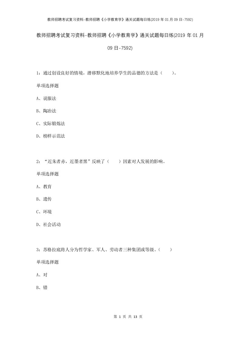 教师招聘考试复习资料-教师招聘小学教育学通关试题每日练2019年01月09日-7592