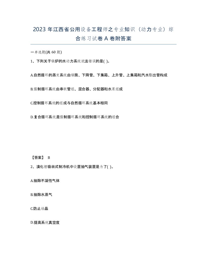 2023年江西省公用设备工程师之专业知识动力专业综合练习试卷A卷附答案