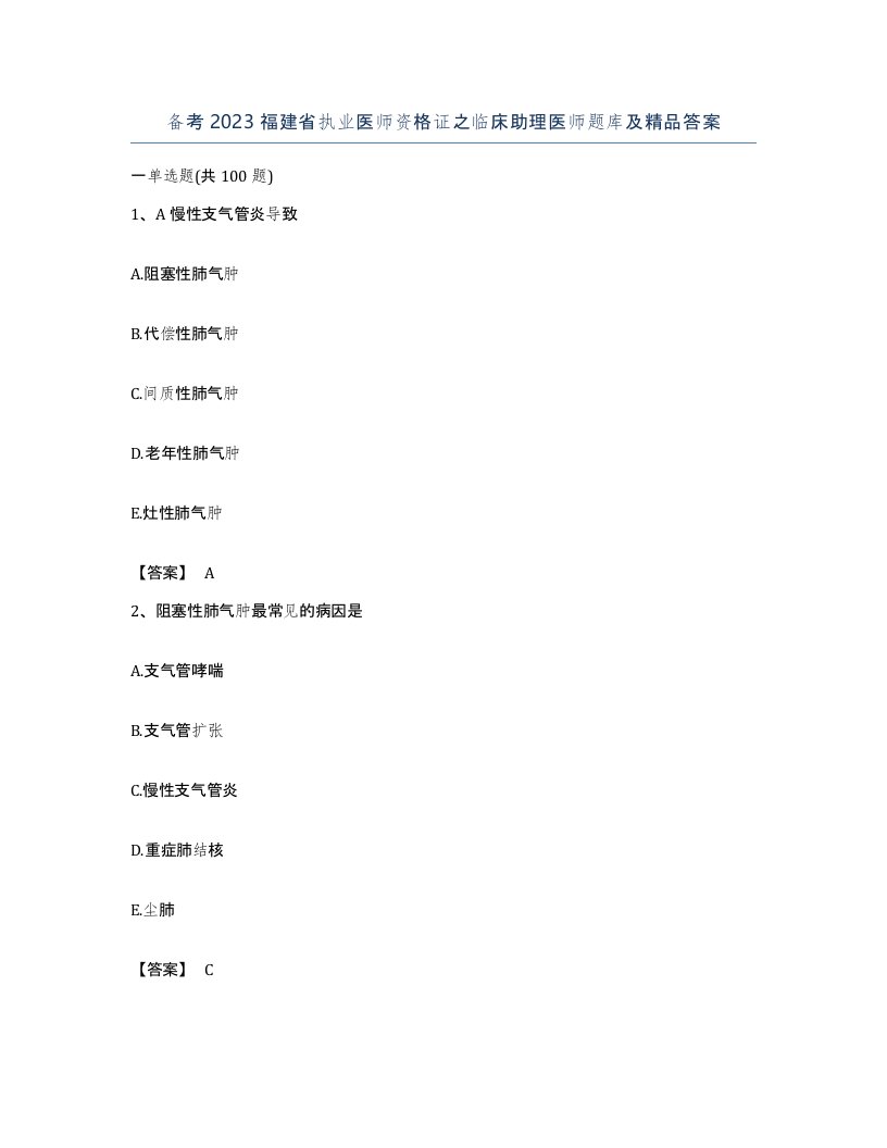 备考2023福建省执业医师资格证之临床助理医师题库及答案