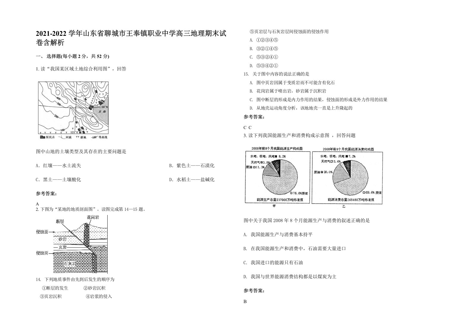 2021-2022学年山东省聊城市王奉镇职业中学高三地理期末试卷含解析