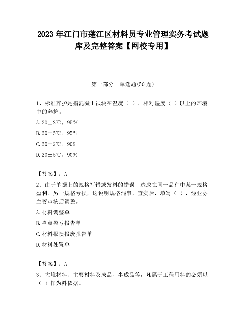 2023年江门市蓬江区材料员专业管理实务考试题库及完整答案【网校专用】