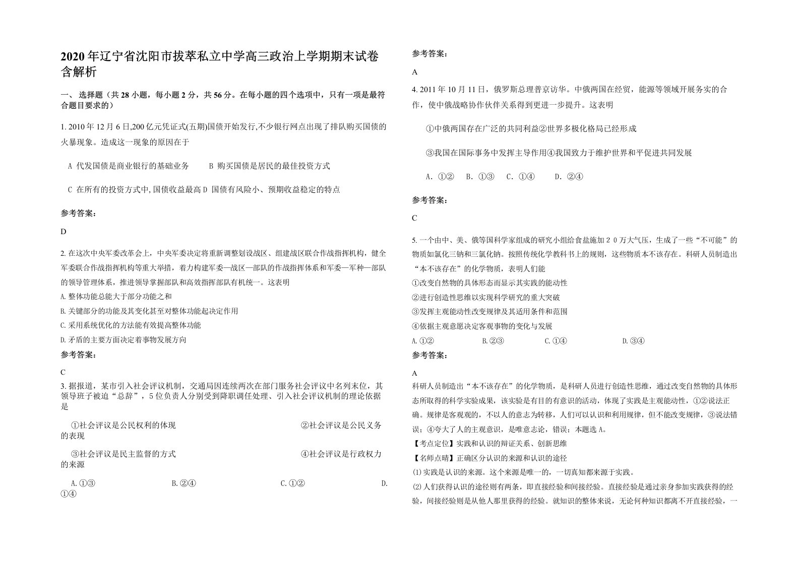 2020年辽宁省沈阳市拔萃私立中学高三政治上学期期末试卷含解析