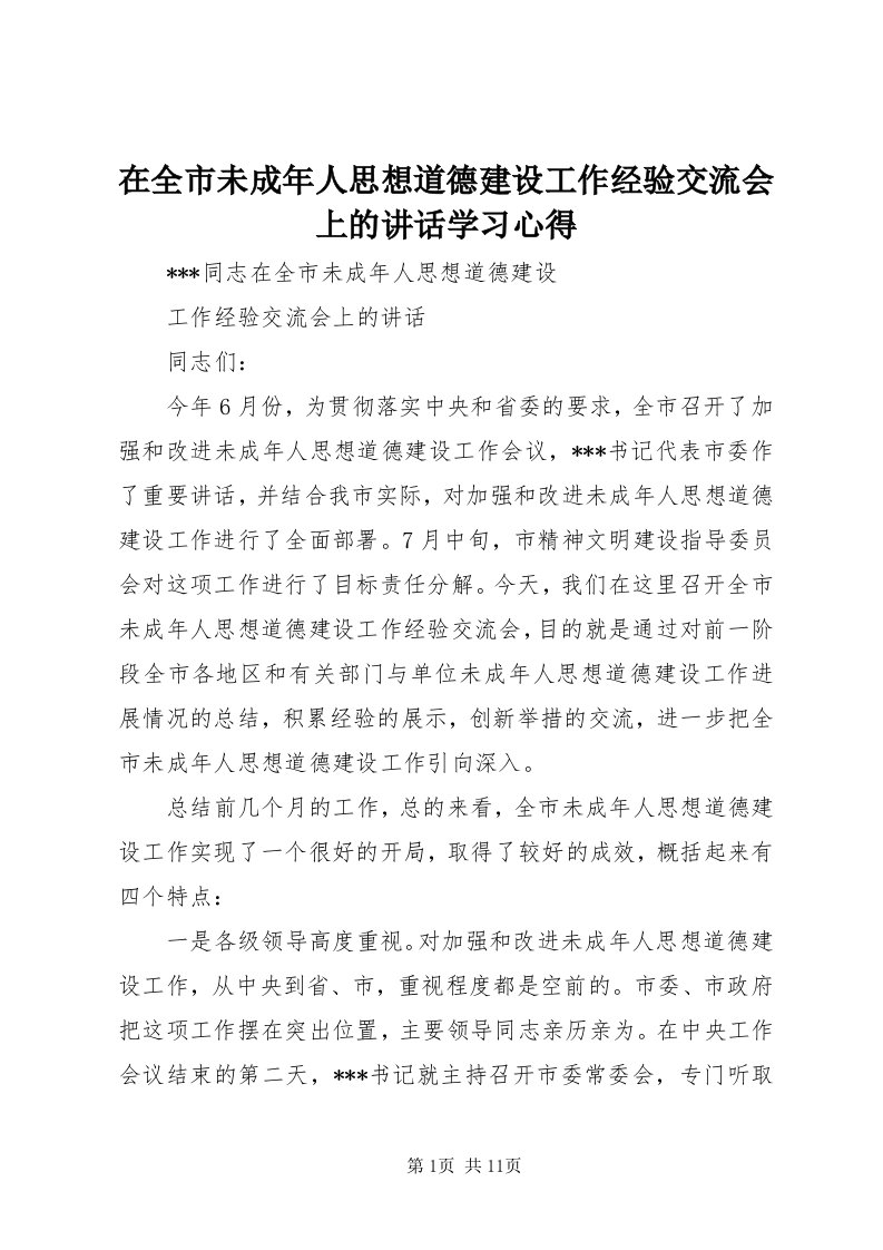 7在全市未成年人思想道德建设工作经验交流会上的致辞学习心得