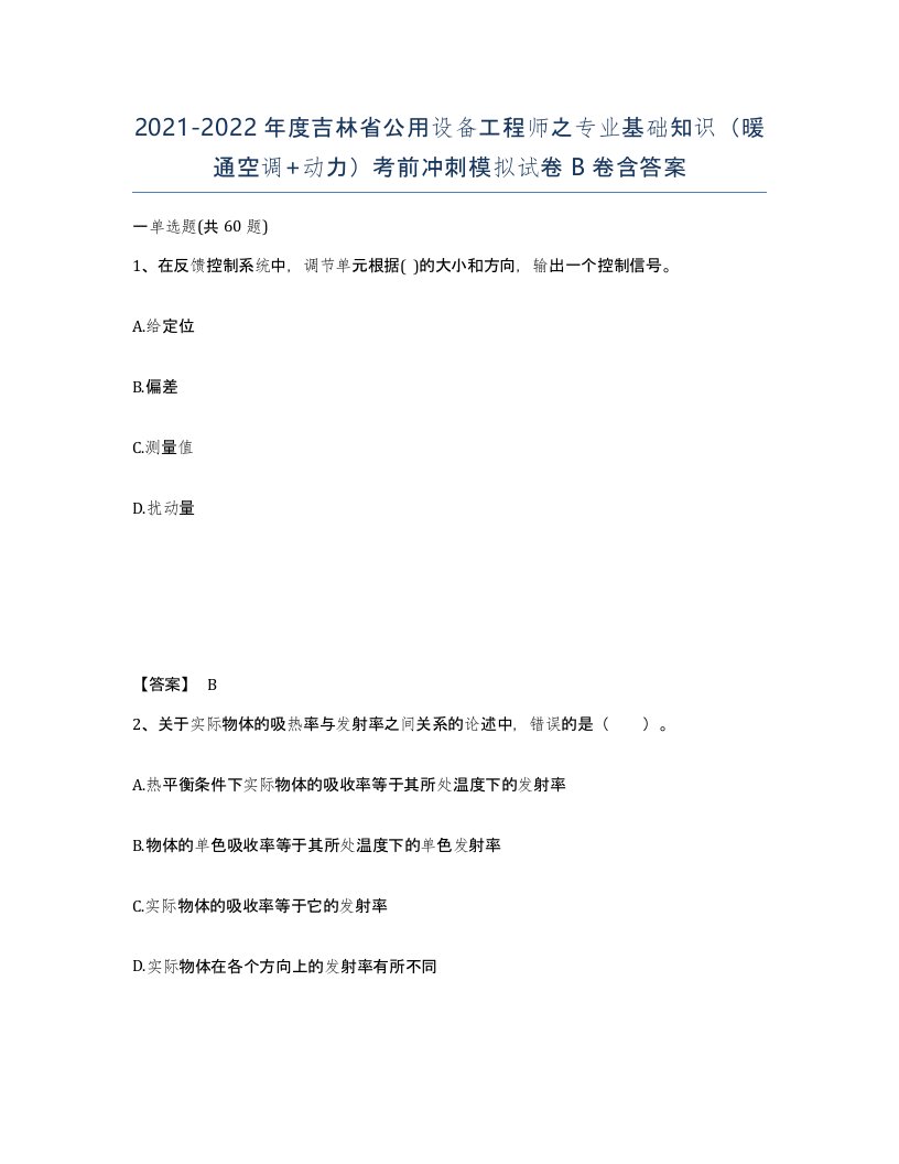 2021-2022年度吉林省公用设备工程师之专业基础知识暖通空调动力考前冲刺模拟试卷B卷含答案