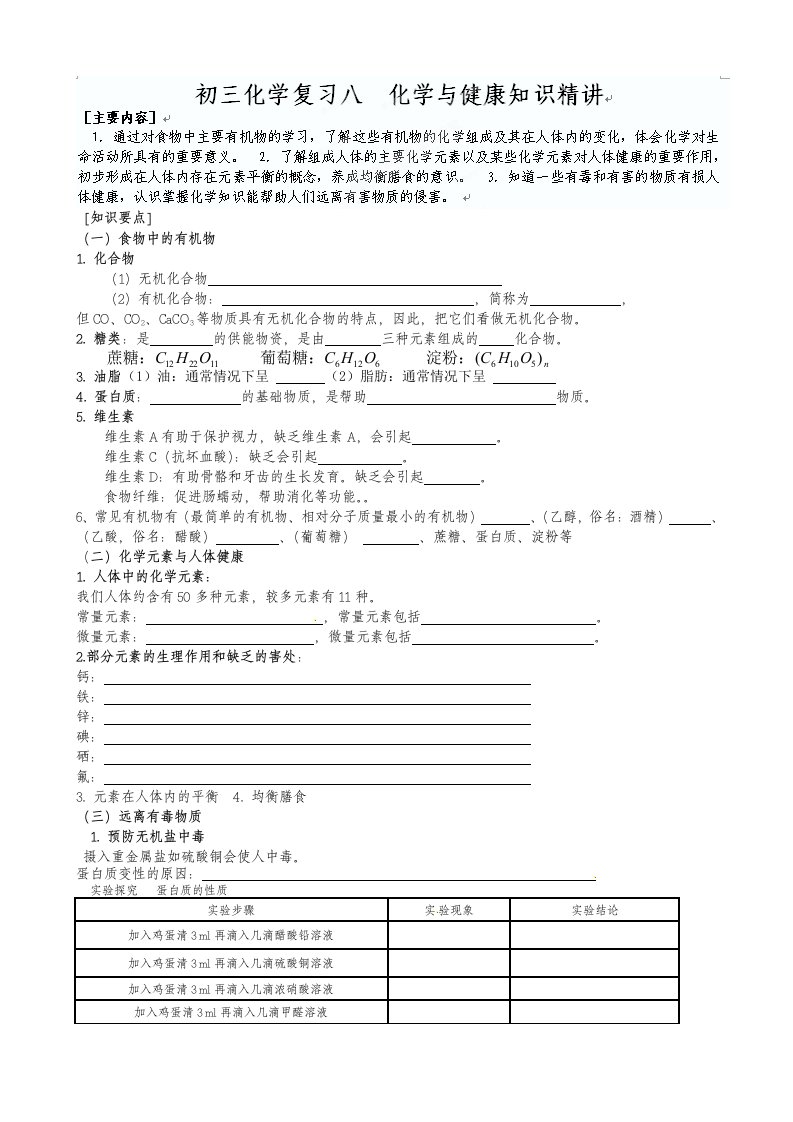 山东省滕州市大坞镇大坞中学九年级化学复习八化学与健康知识精讲