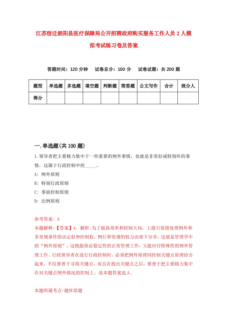 江苏宿迁泗阳县医疗保障局公开招聘政府购买服务工作人员2人模拟考试练习卷及答案第6版