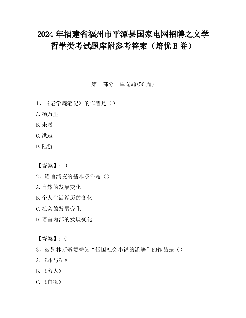 2024年福建省福州市平潭县国家电网招聘之文学哲学类考试题库附参考答案（培优B卷）