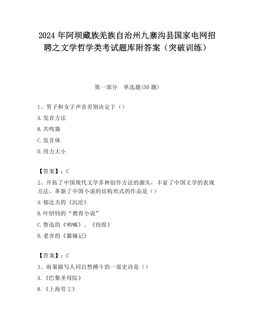 2024年阿坝藏族羌族自治州九寨沟县国家电网招聘之文学哲学类考试题库附答案（突破训练）