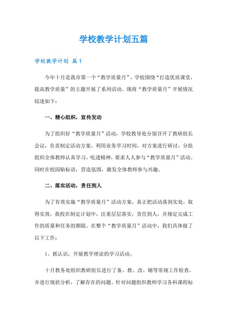 学校教学计划五篇（多篇汇编）