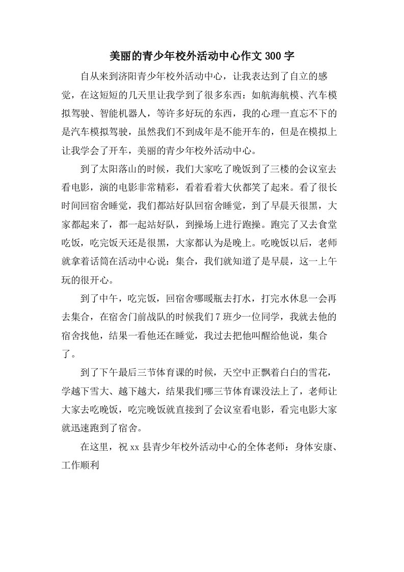 美丽的青少年校外活动中心作文300字