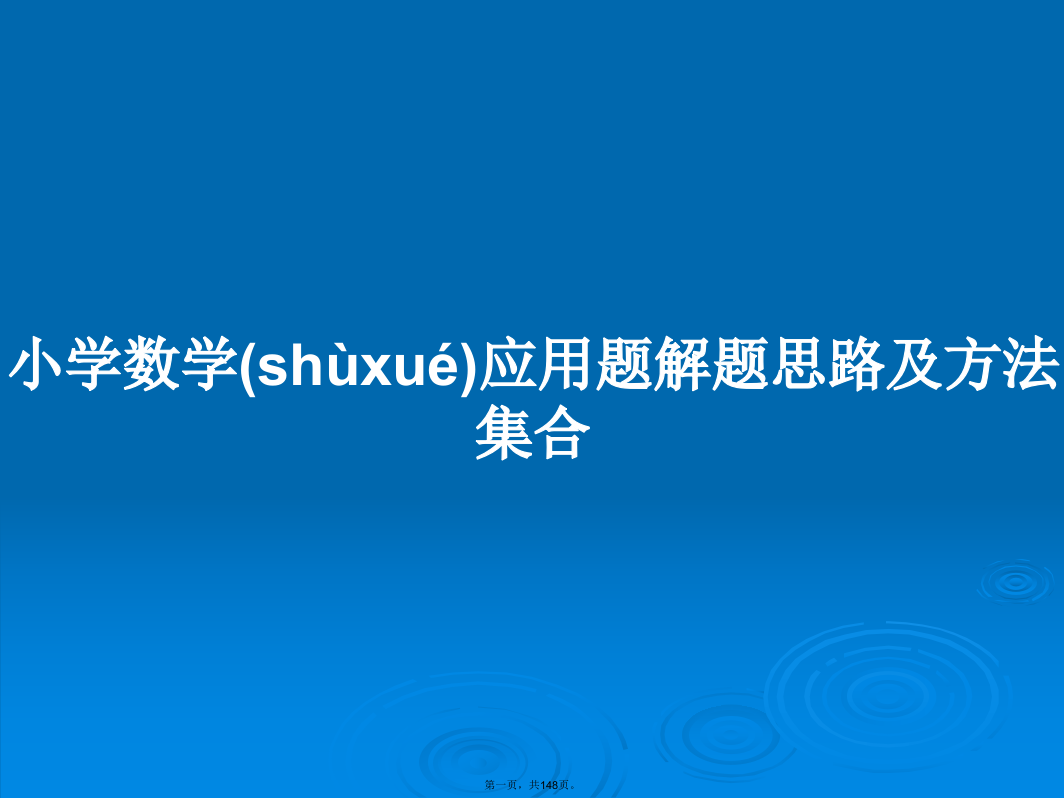 小学数学应用题解题思路及方法集合