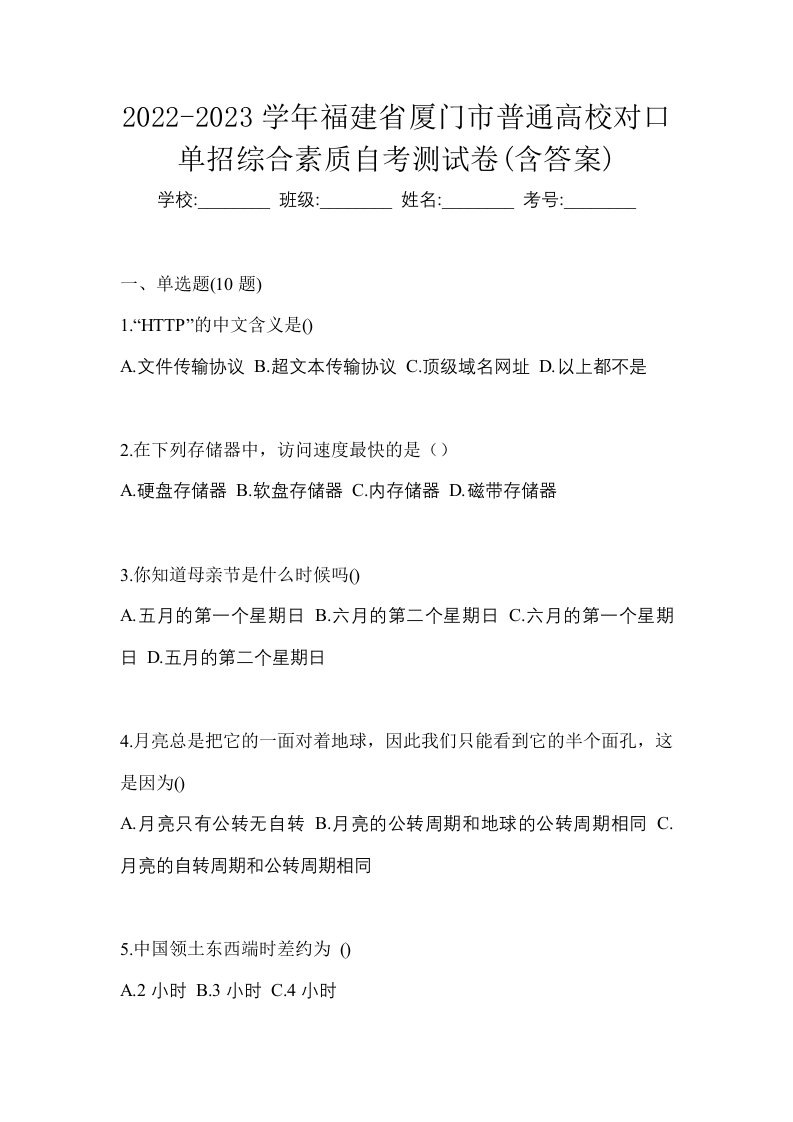 2022-2023学年福建省厦门市普通高校对口单招综合素质自考测试卷含答案